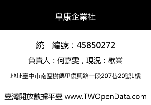 阜康企業社