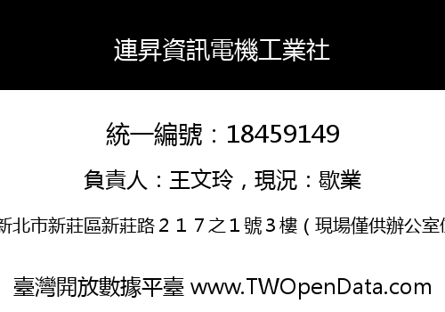 連昇資訊電機工業社
