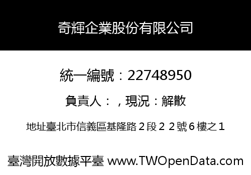 奇輝企業股份有限公司