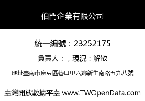 伯門企業有限公司