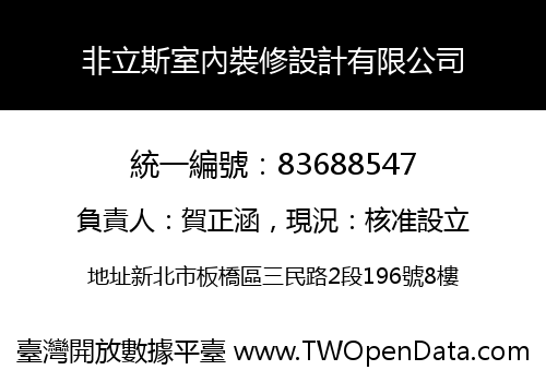 非立斯室內裝修設計有限公司