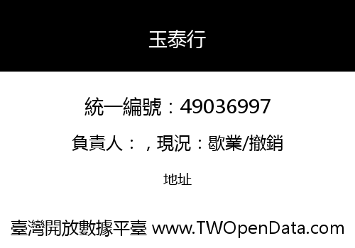 玉泰行