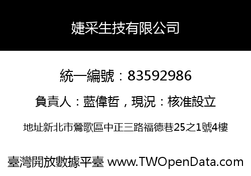 婕采生技有限公司