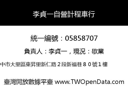 李貞一自營計程車行