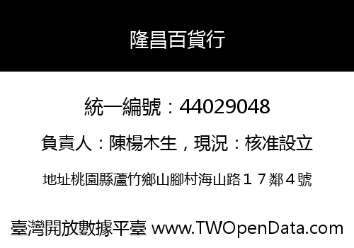 隆昌百貨行