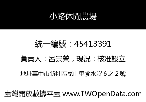 小路休閒農場
