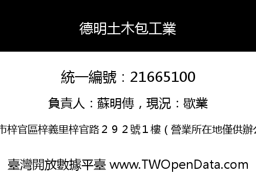德明土木包工業