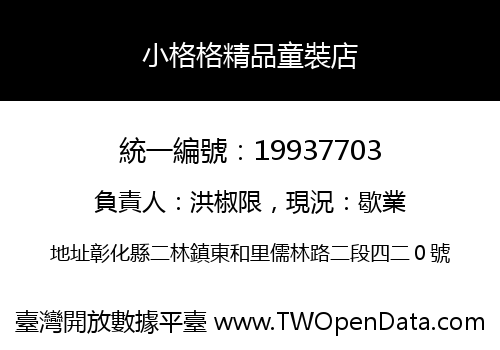 小格格精品童裝店
