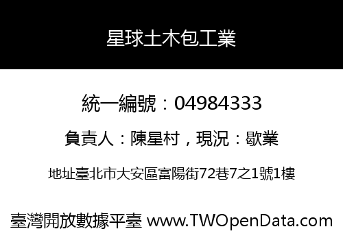 星球土木包工業