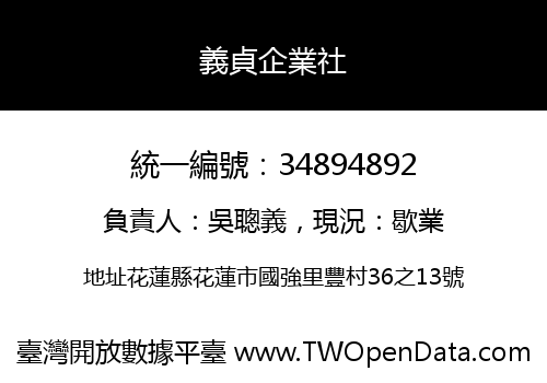 義貞企業社