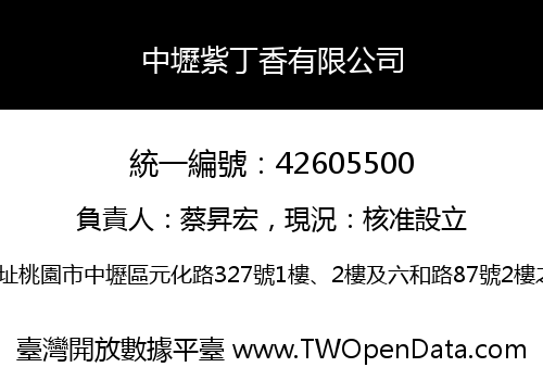 中壢紫丁香有限公司