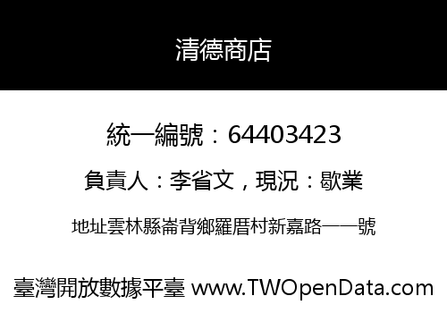 清德商店