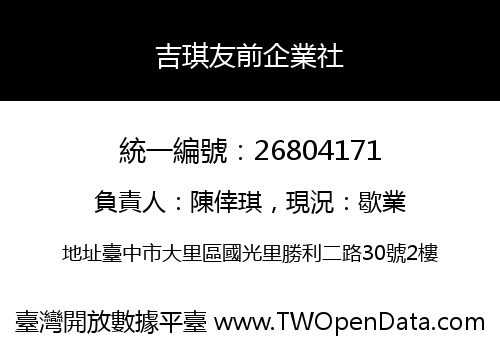 吉琪友前企業社