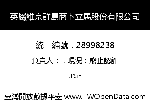 英屬維京群島商卜立馬股份有限公司