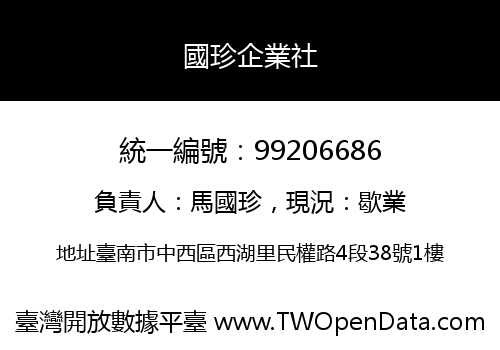 國珍企業社