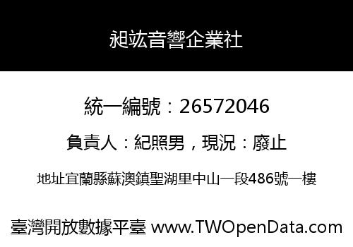 昶竑音響企業社