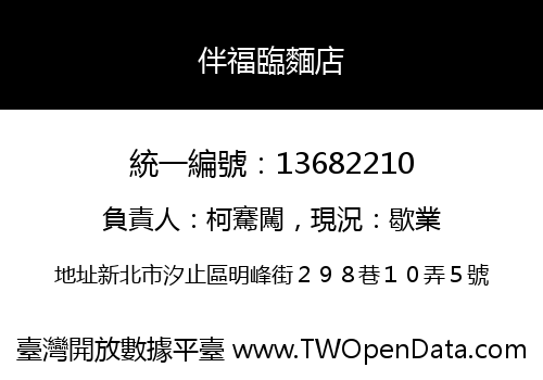 伴福臨麵店