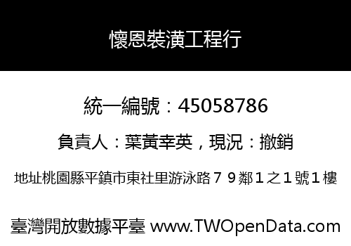 懷恩裝潢工程行