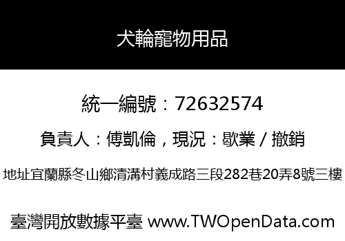 犬輪寵物用品