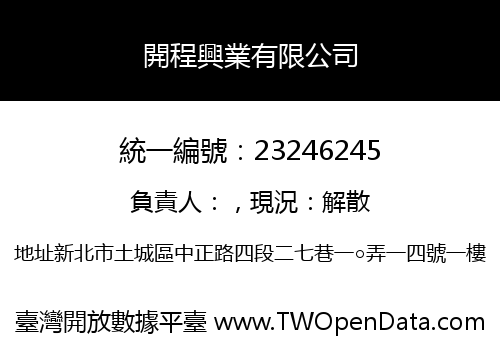 開程興業有限公司