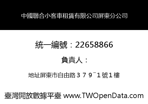 中國聯合小客車租賃有限公司屏東分公司