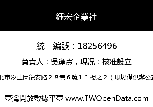 鈺宏企業社