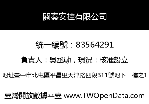 關奏安控有限公司