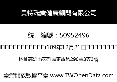 貝特職業健康顧問有限公司