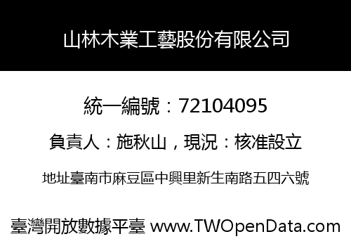 山林木業工藝股份有限公司