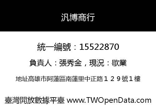 汎博商行