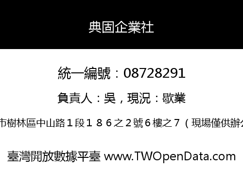 典固企業社