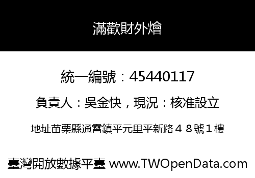 滿歡財外燴