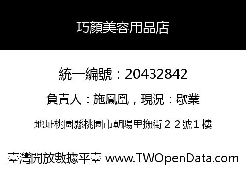 巧顏美容用品店