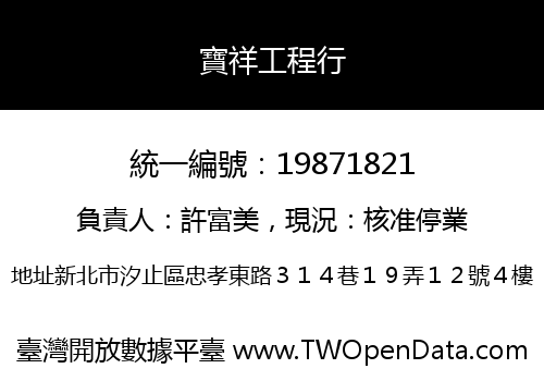 寶祥工程行