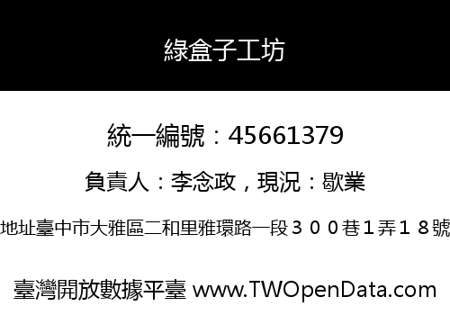綠盒子工坊