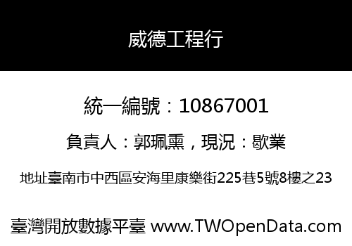 威德工程行