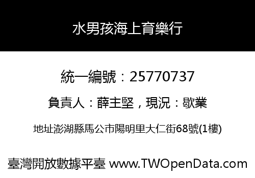 水男孩海上育樂行