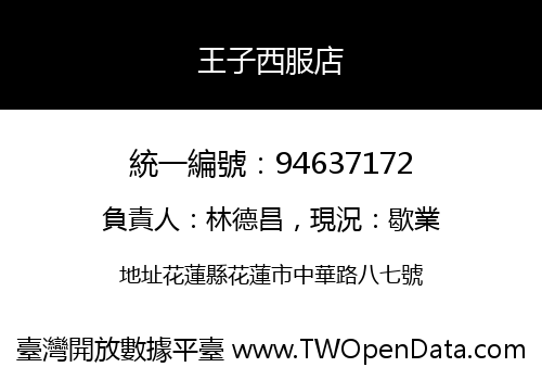 王子西服店