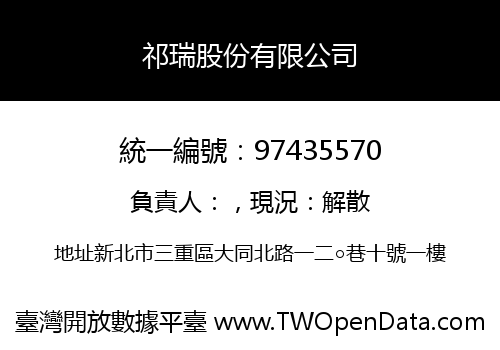 祁瑞股份有限公司