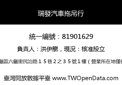 瑞發汽車拖吊行