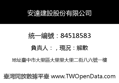安達建設股份有限公司
