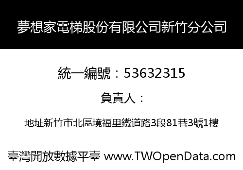 夢想家電梯股份有限公司新竹分公司