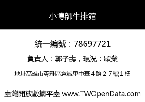 小博師牛排館