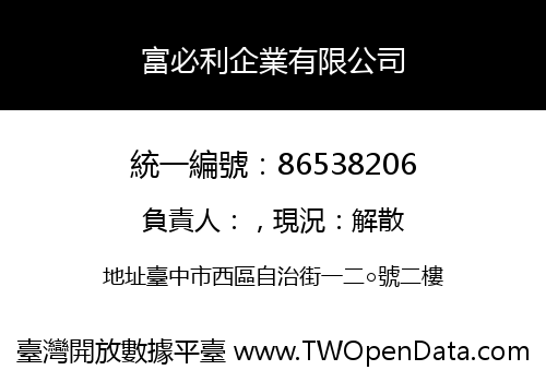 富必利企業有限公司