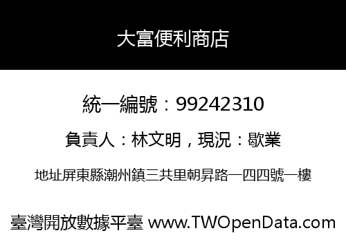 大富便利商店
