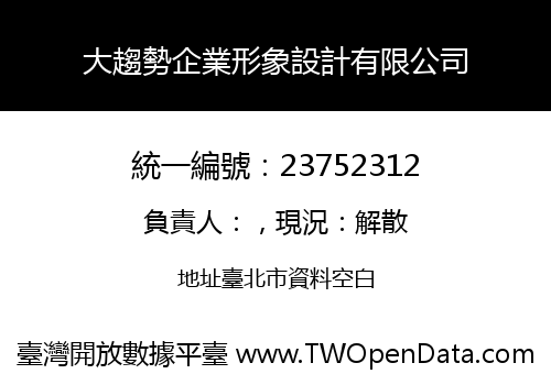 大趨勢企業形象設計有限公司