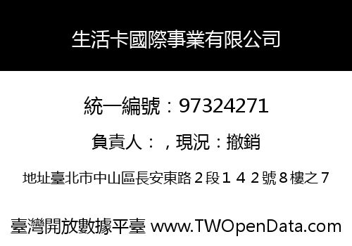 生活卡國際事業有限公司
