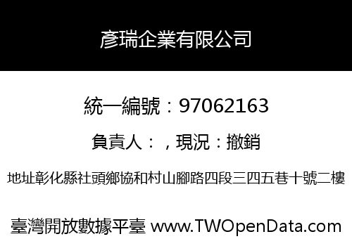 彥瑞企業有限公司