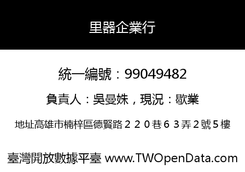 里器企業行
