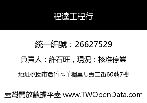 程達工程行